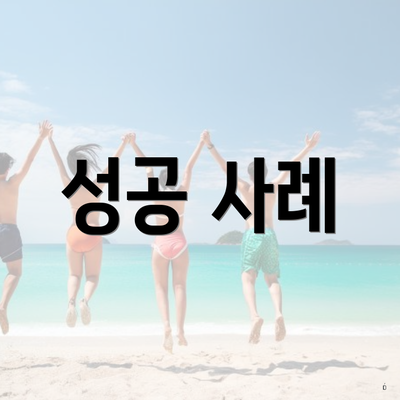 성공 사례