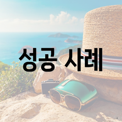 성공 사례