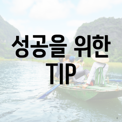 성공을 위한 TIP
