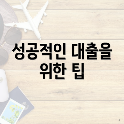 성공적인 대출을 위한 팁