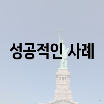 성공적인 사례