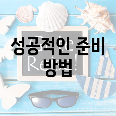 성공적인 준비 방법