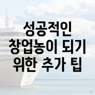 성공적인 창업농이 되기 위한 추가 팁