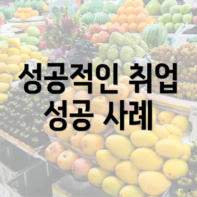 성공적인 취업 성공 사례