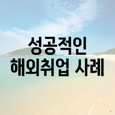성공적인 해외취업 사례