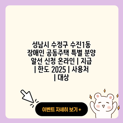 성남시 수정구 수진1동 장애인 공동주택 특별 분양 알선 신청 온라인 지급 한도 2025 사용처 대상 resized