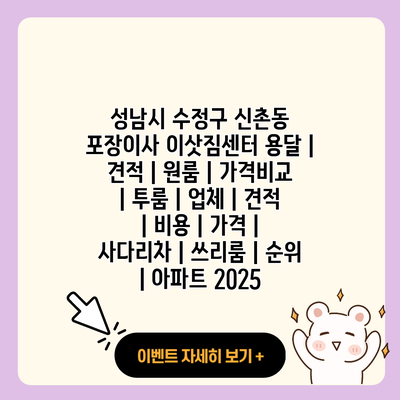 성남시 수정구 신촌동 포장이사 이삿짐센터 용달 견적 원룸 가격비교 투룸 업체 견적 비용 가격 사다리차 쓰리룸 순위 아파트 2025 resized