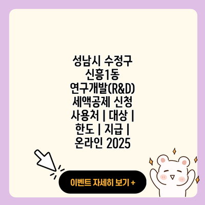 성남시 수정구 신흥1동 연구개발RD 세액공제 신청 사용처 대상 한도 지급 온라인 2025 resized