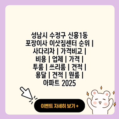 성남시 수정구 신흥1동 포장이사 이삿짐센터 순위 사다리차 가격비교 비용 업체 가격 투룸 쓰리룸 견적 용달 견적 원룸 아파트 2025 resized 2