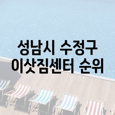 성남시 수정구 신흥1동 포장이사 이삿짐센터 순위 | 사다리차 | 가격비교 | 비용 | 업체 | 가격 | 투룸 | 쓰리룸 | 견적 | 용달 | 견적 | 원룸 | 아파트 2025 3 성남시 수정구 이삿짐센터 순위