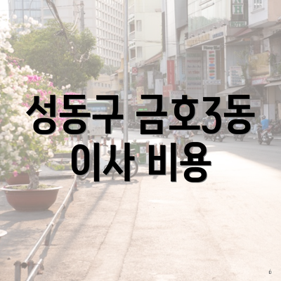 성동구 금호3동 이사 비용