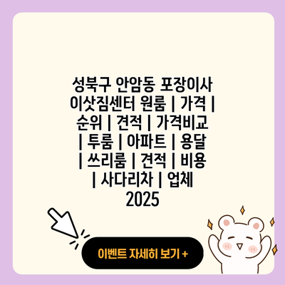 성북구 안암동 포장이사 이삿짐센터 원룸 가격 순위 견적 가격비교 투룸 아파트 용달 쓰리룸 견적 비용 사다리차 업체 2025 resized 1