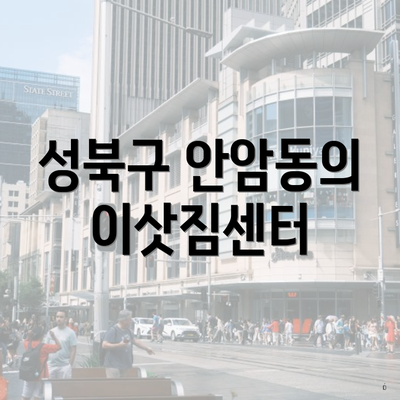 성북구 안암동의 이삿짐센터