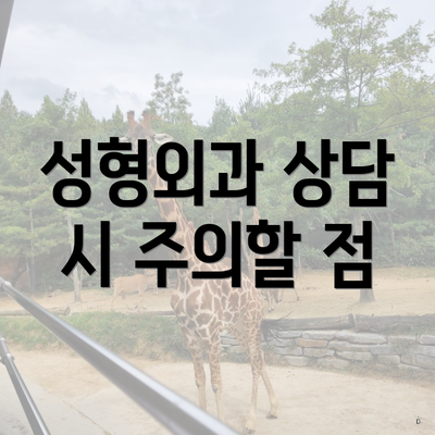 성형외과 상담 시 주의할 점