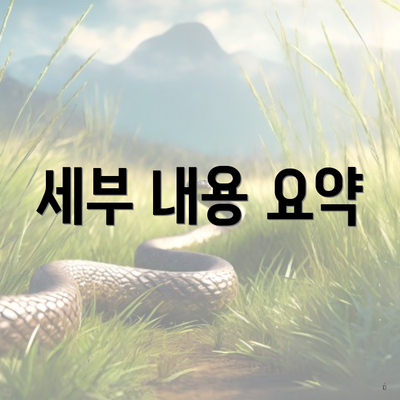 세부 내용 요약