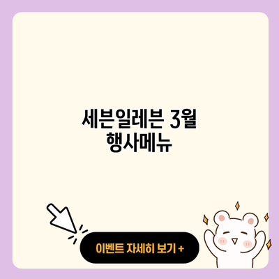 세븐일레븐 3월 행사메뉴 resized