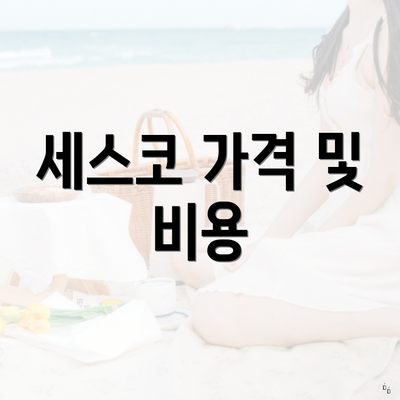 세스코 가격 및 비용