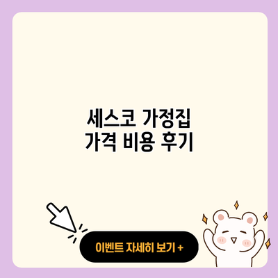 세스코 가정집 가격 비용 후기 resized