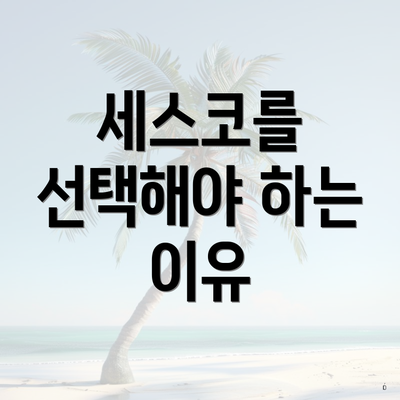 세스코를 선택해야 하는 이유