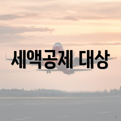세액공제 대상