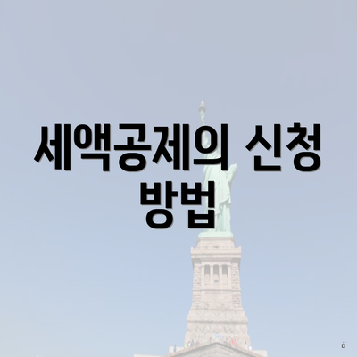 세액공제의 신청 방법