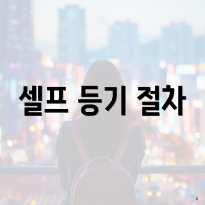 셀프 등기 절차