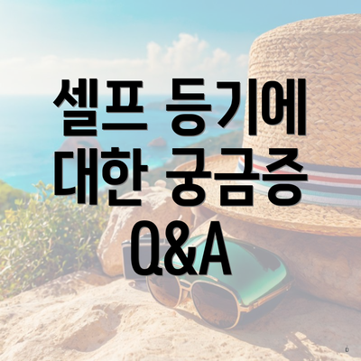 셀프 등기에 대한 궁금증 Q&A