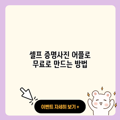 셀프 증명사진 어플로 무료로 만드는 방법 resized