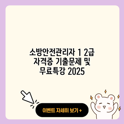 소방안전관리자 1 2급 자격증 기출문제 및 무료특강 2025 resized