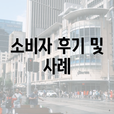 소비자 후기 및 사례