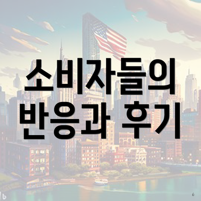 소비자들의 반응과 후기