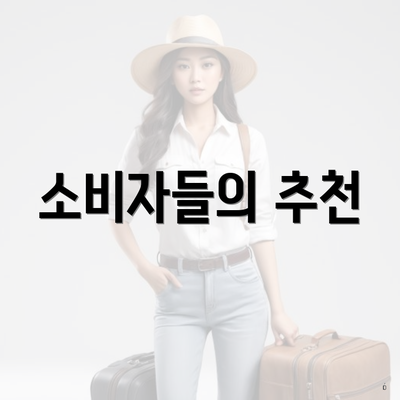 소비자들의 추천