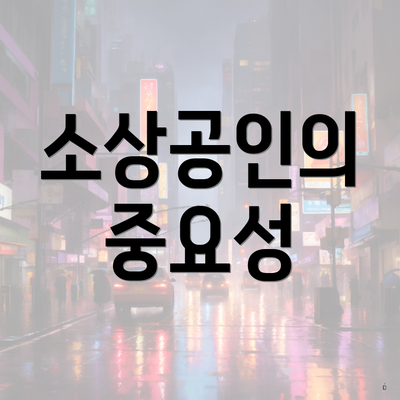 소상공인의 중요성