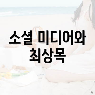 소셜 미디어와 최상목