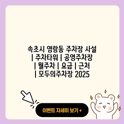 속초시 영랑동 주차장 사설 주차타워 공영주차장 월주차 요금 근처 모두의주차장 2025 resized