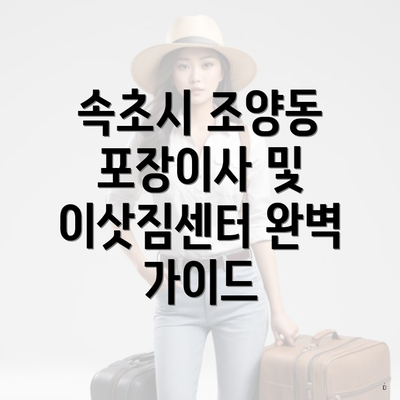 속초시 조양동 포장이사 및 이삿짐센터 완벽 가이드