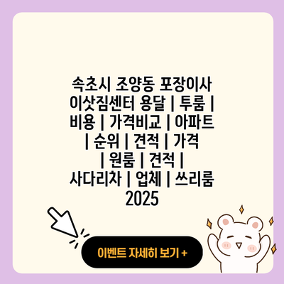 속초시 조양동 포장이사 이삿짐센터 용달 투룸 비용 가격비교 아파트 순위 견적 가격 원룸 견적 사다리차 업체 쓰리룸 2025 resized 1