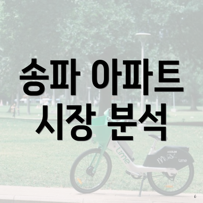 송파 아파트 시장 분석