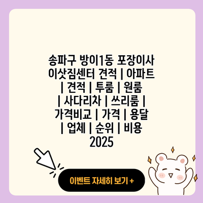 송파구 방이1동 포장이사 이삿짐센터 견적 아파트 견적 투룸 원룸 사다리차 쓰리룸 가격비교 가격 용달 업체 순위 비용 2025 resized 2