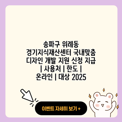 송파구 위례동 경기지식재산센터 국내맞춤 디자인 개발 지원 신청 지급 사용처 한도 온라인 대상 2025 resized