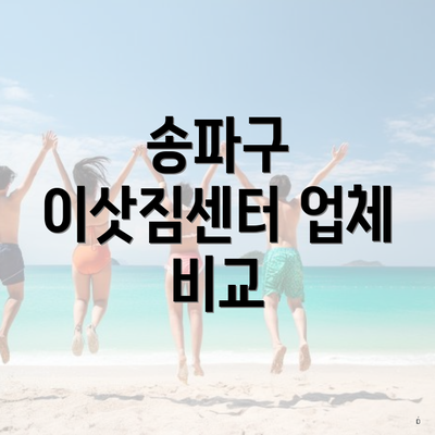 송파구 이삿짐센터 업체 비교