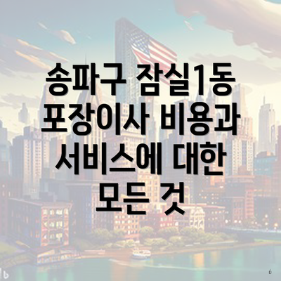 송파구 잠실1동 포장이사 비용과 서비스에 대한 모든 것