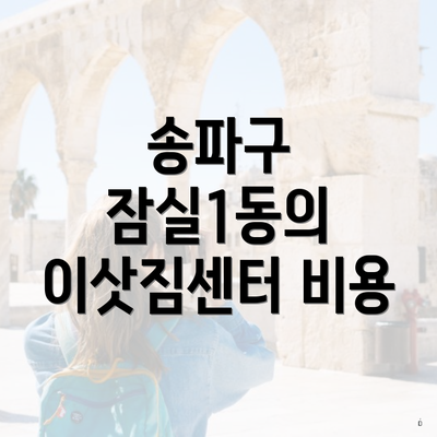 송파구 잠실1동의 이삿짐센터 비용