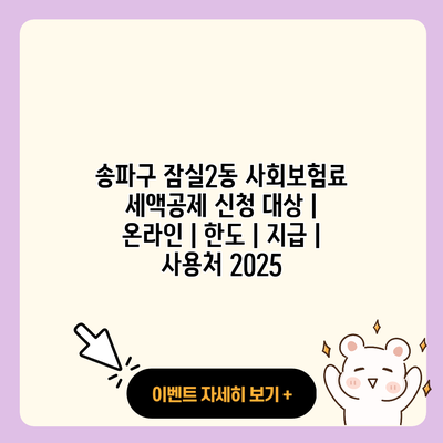 송파구 잠실2동 사회보험료 세액공제 신청 대상 온라인 한도 지급 사용처 2025 resized