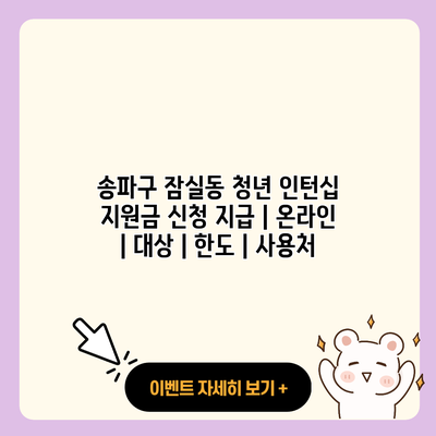 송파구 잠실동 청년 인턴십 지원금 신청 지급 온라인 대상 한도 사용처 resized