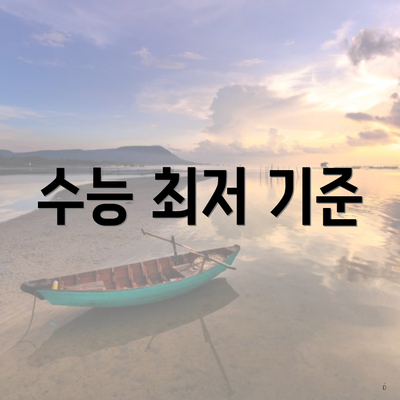 수능 최저 기준