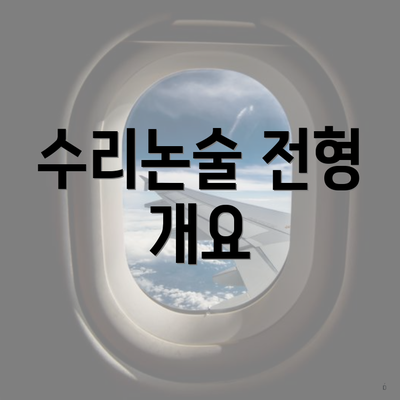 수리논술 전형 개요