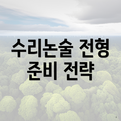 수리논술 전형 준비 전략