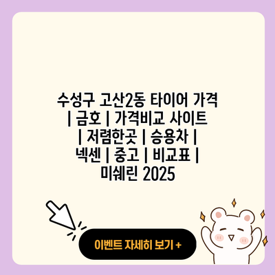 수성구 고산2동 타이어 가격 금호 가격비교 사이트 저렴한곳 승용차 넥센 중고 비교표 미쉐린 2025 resized