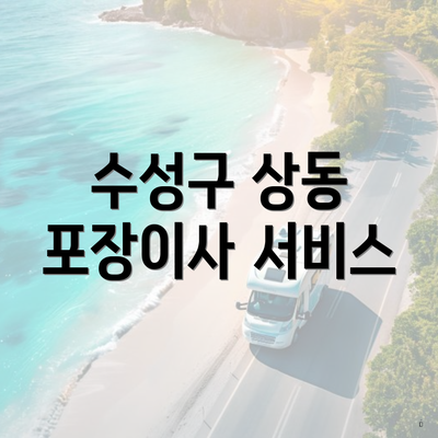 수성구 상동 포장이사 이삿짐센터 원룸 | 쓰리룸 | 업체 | 아파트 | 비용 | 가격 | 투룸 | 용달 | 견적 | 견적 | 가격비교 | 순위 | 사다리차 2025 3 수성구 상동 포장이사 서비스